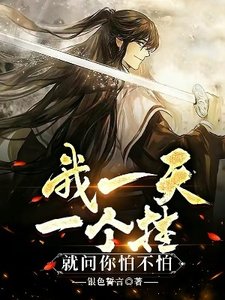 《我一天一个挂,就问你怕不怕》
