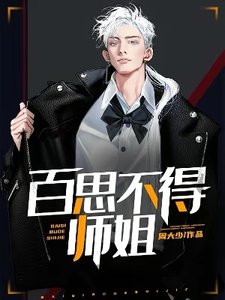 《百思不得师姐》