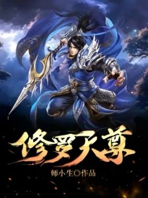 《修罗天尊》
