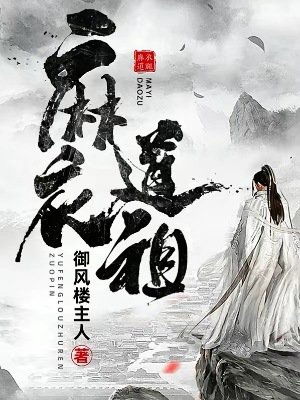 《麻衣道祖》