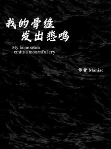 我的骨缝发出悲鸣