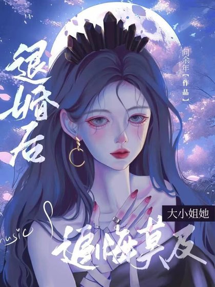 《退婚后大小 姐她追悔莫及》