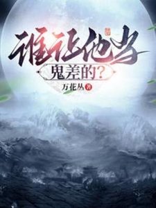 《谁让他当鬼差的?》