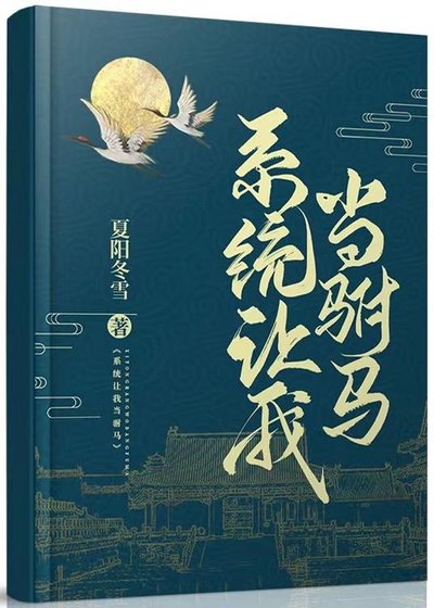 《系统让我当驸马(gl)》