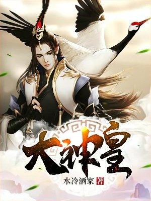 《大神皇》