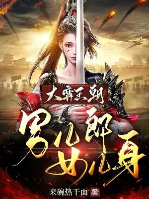 《大弈王朝:男儿郎女儿身》