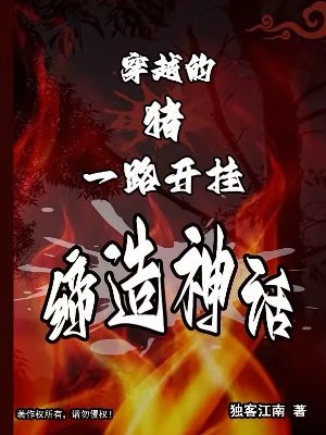 《穿越的猪,一路开挂缔造神话》
