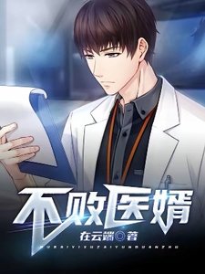 《不败医婿》