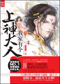 《我家有个上神大人》