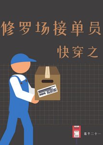 《快穿之修罗场接单员》