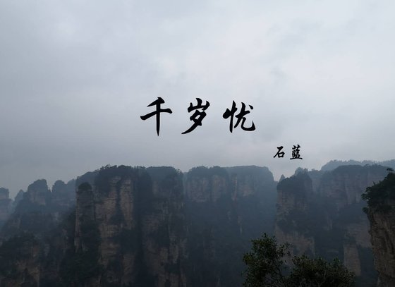 《千岁忧》