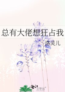 《总有大佬想狂占我》