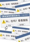《我有独特的解压技巧》