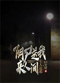 《阴尸送我来人间,生人退避》
