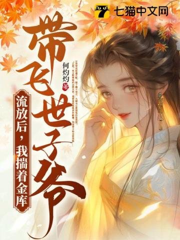 《流放后,我揣着金库带飞世子爷》