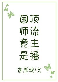 《国师竟是顶流主播》
