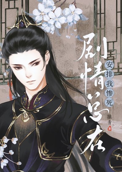 《剧情总在安排我惨死》