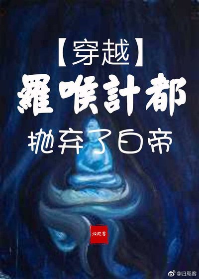 《琉璃 穿越罗喉计都抛弃了白帝》