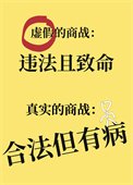 《真实的商战,合法但有病》