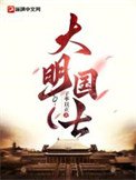 《大明国士》