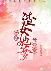 《嫁给渣女她爹当继母》