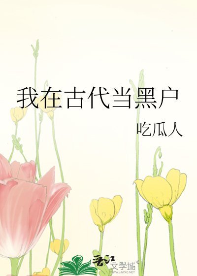 《我在古代当黑户》