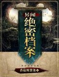 《异闻绝密档案》