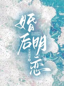 《婚后明恋》