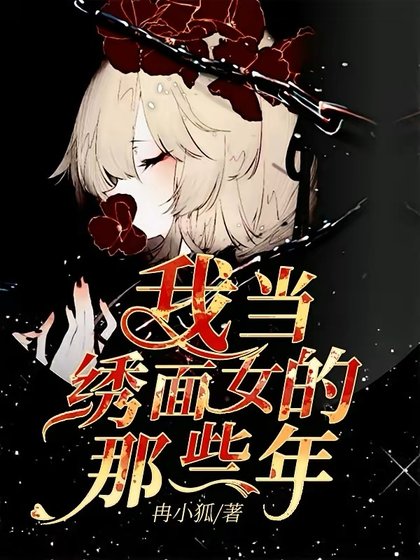 《我当绣面女的那些年》