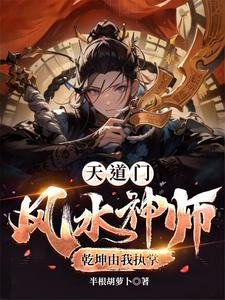 《天道门,风水神师,乾坤由我执掌》