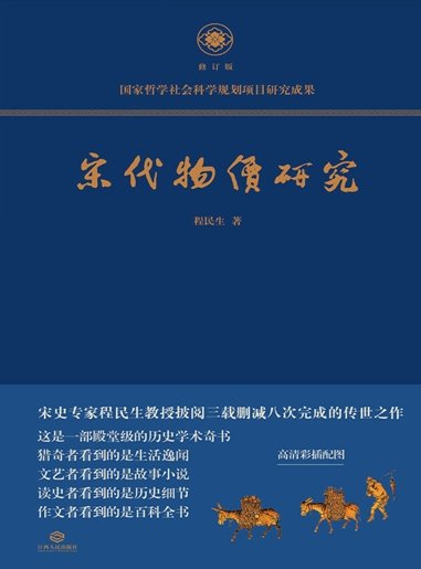《宋代物价研究(出版书)》