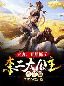 《大唐:开局抓了李二大公主当丫鬟》