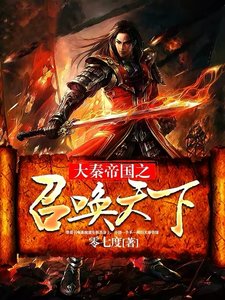 《大秦帝国之召唤天下》