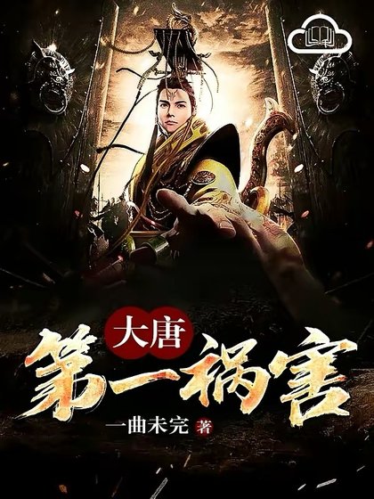 《大唐第一祸害》
