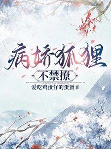 《病娇狐狸不禁撩》