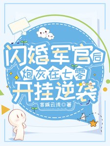 《闪婚军官后,炮灰在七零开挂逆袭》