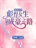 《重回大学,彪悍女生开启成豪之路》