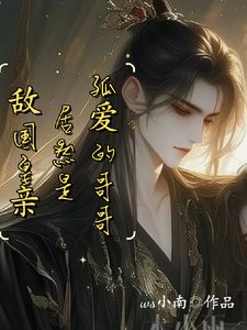 《太子假装失忆!沉迷钓系美人把戏》