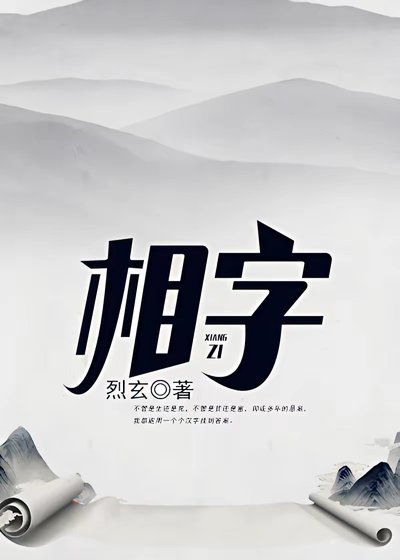 《相字》