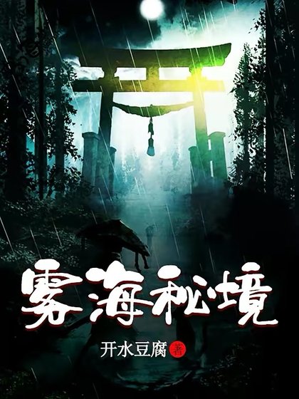 《雾海秘境》