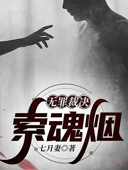 《无罪裁决:索魂烟》