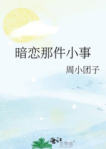 《暗恋那件小事》