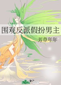 《围观反派假扮男主》