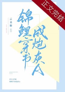 錦鯉穿書成炮灰A