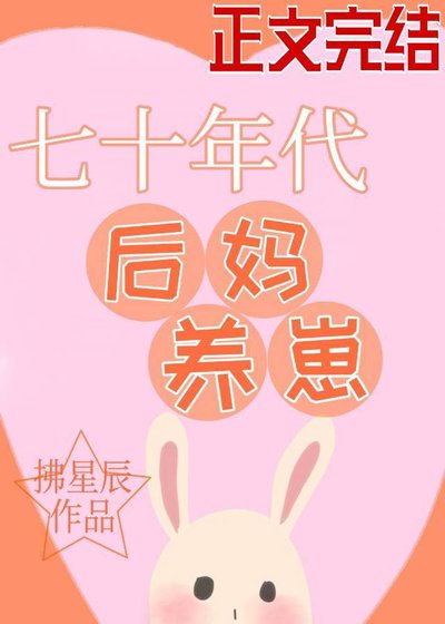 七零后妈养崽日常/七十年代后妈养崽