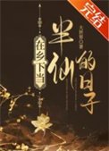 《在乡下当半仙的日子》