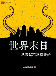 《世界末日从考试不及格开始》