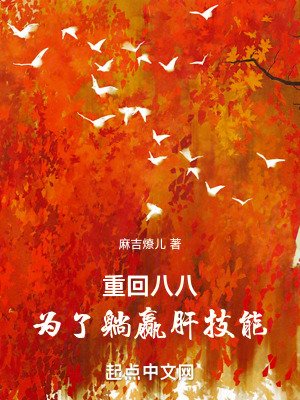 《重回八八,为了躺赢肝技能》