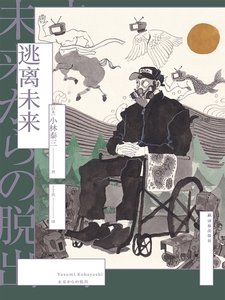 《逃离未来(出版书)》