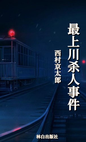 《最上川杀人事件(出版书)》